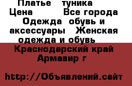 Платье - туника .  › Цена ­ 800 - Все города Одежда, обувь и аксессуары » Женская одежда и обувь   . Краснодарский край,Армавир г.